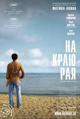 Постер фильма На краю рая (2007)