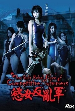 Постер фильма Команда девушек-пловчих против нежити (2007)