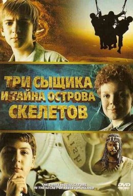 Постер фильма Три сыщика и тайна острова Скелетов (2007)