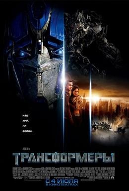 Постер фильма Трансформеры (2007)