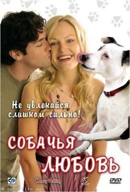 Постер фильма Собачья любовь (2007)