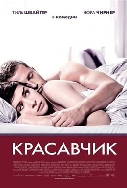 Постер фильма Красавчик (2007)
