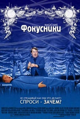 Постер фильма Фокусники (2007)