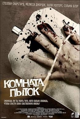 Постер фильма WAZ: Камера пыток (2007)