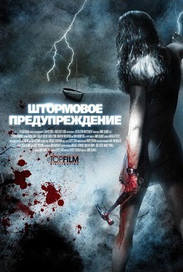 Постер фильма Штормовое предупреждение (2007)