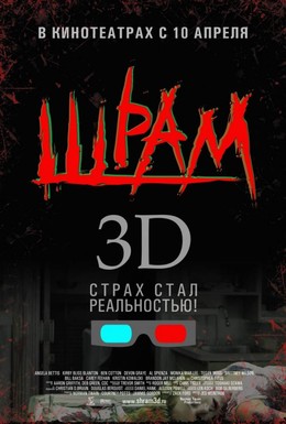 Постер фильма Шрам 3D (2007)