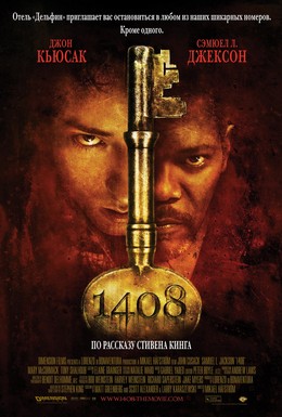 Постер фильма 1408 (2007)