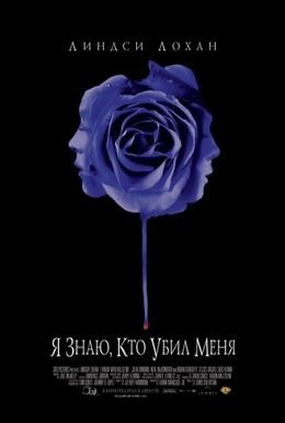 Постер фильма Я знаю, кто убил меня (2007)