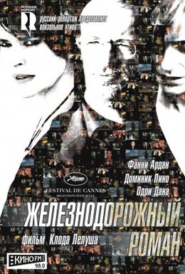 Постер фильма Железнодорожный роман (2007)