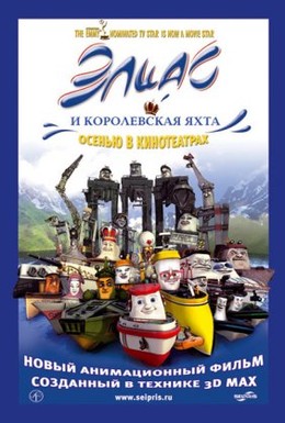 Постер фильма Элиас и королевская яхта (2007)