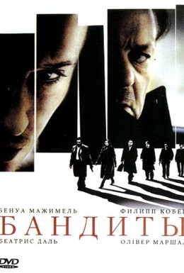 Постер фильма Бандиты (2007)