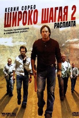 Постер фильма Широко шагая 2: Расплата (2007)