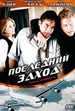 Постер фильма Последний заход (2007)