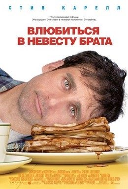 Постер фильма Влюбиться в невесту брата (2007)
