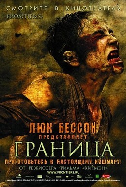 Постер фильма Граница (2007)