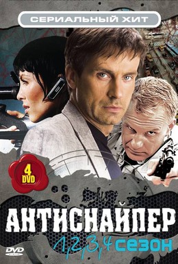 Постер фильма Антиснайпер (2008)