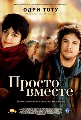 Постер фильма Просто вместе (2007)