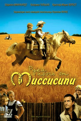 Постер фильма Руки прочь от Миссисипи (2007)
