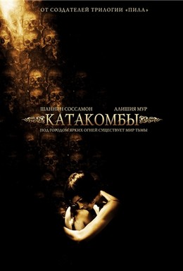 Постер фильма Катакомбы (2007)