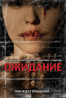 Постер фильма Ожидание (2007)