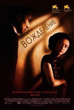 Постер фильма Вожделение (2007)