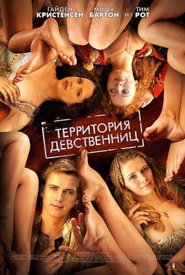 Постер фильма Территория девственниц (2007)
