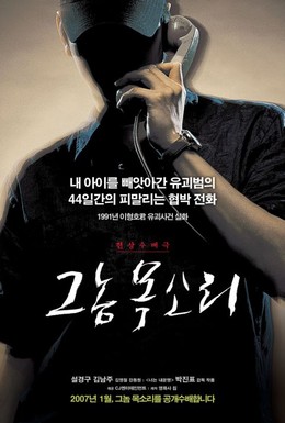 Постер фильма Голос убийцы (2007)