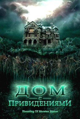 Постер фильма Дом с привидениями (2007)
