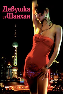 Постер фильма Девушка из Шанхая (2007)