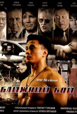 Постер фильма Ближний бой (2007)