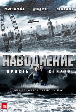 Постер фильма Наводнение (2007)