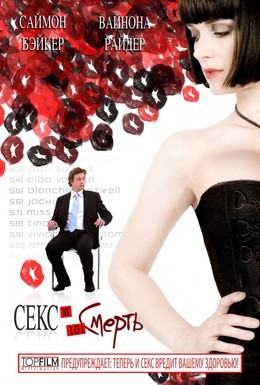 Постер фильма Секс и 101 смерть (2007)