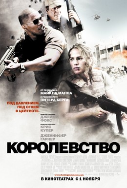 Постер фильма Королевство (2007)