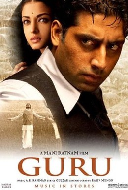Постер фильма Гуру: Путь к успеху (2007)