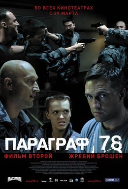 Постер фильма Параграф 78: Фильм второй (2007)