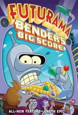 Постер фильма Футурама: Большой куш Бендера! (2007)