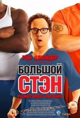 Постер фильма Большой Стэн (2007)