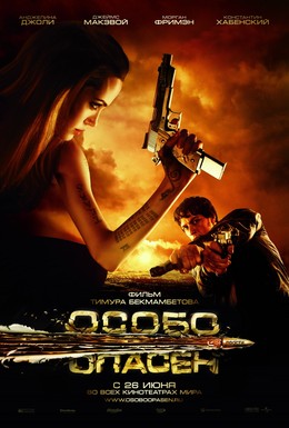 Постер фильма Особо опасен (2008)