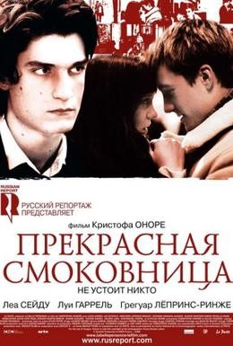 Постер фильма Прекрасная смоковница (2008)
