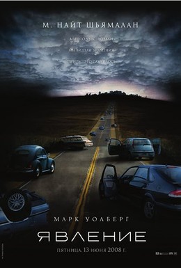 Постер фильма Явление (2008)