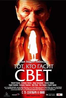 Постер фильма Тот, кто гасит свет (2008)