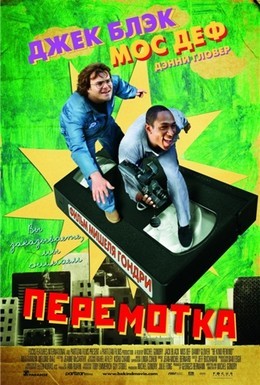 Постер фильма Перемотка (2008)