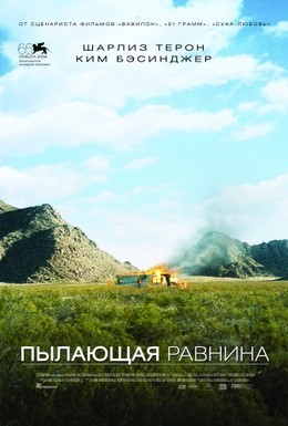 Постер фильма Пылающая равнина (2008)