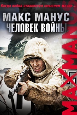 Постер фильма Макс Манус: Человек войны (2008)