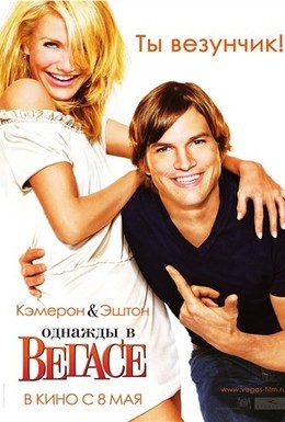 Постер фильма Однажды в Вегасе (2008)