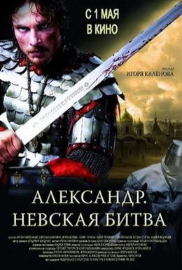 Постер фильма Александр. Невская битва (2008)