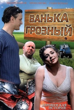 Постер фильма Ванька Грозный (2008)