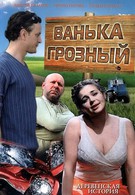 Ванька Грозный (2008)