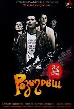 Постер фильма Розыгрыш (2008)