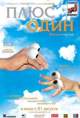 Постер фильма Плюс один (2008)